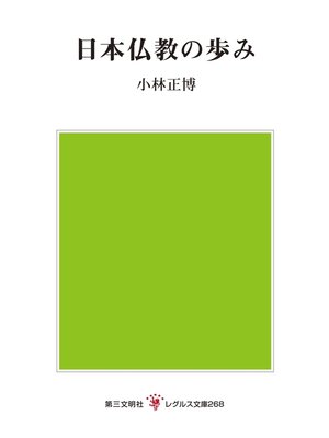 cover image of 日本仏教の歩み